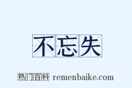不忘失是什么意思的图片